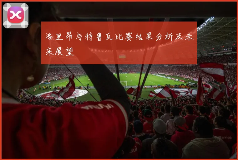 洛里昂与特鲁瓦比赛结果分析及未来展望