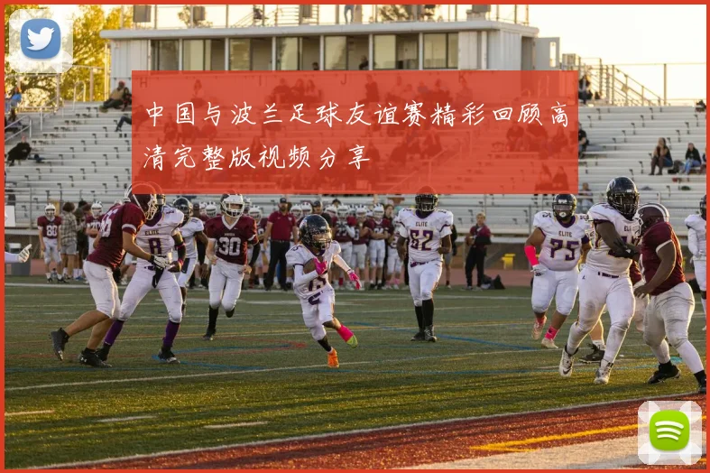 中国与波兰足球友谊赛精彩回顾高清完整版视频分享