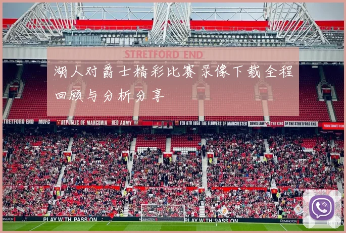 湖人对爵士精彩比赛录像下载全程回顾与分析分享