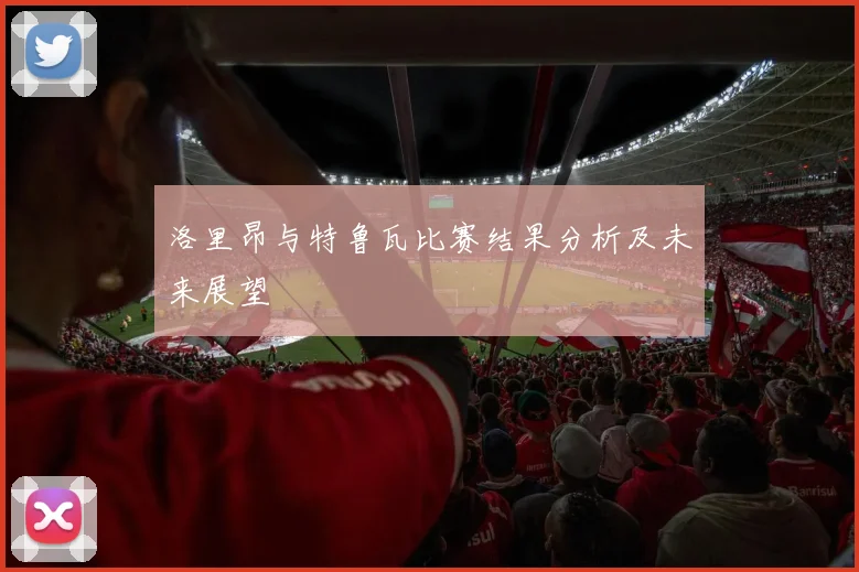 洛里昂与特鲁瓦比赛结果分析及未来展望